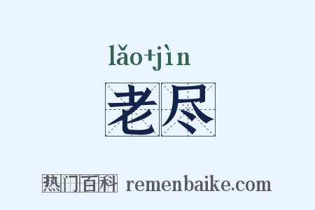 老尽是什么意思的图片